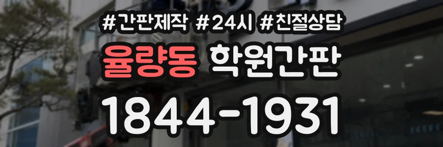 율량동 학원간판 상담 전화 1844-1931