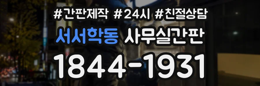 서서학동 사무실간판 상담 전화 1844-1931