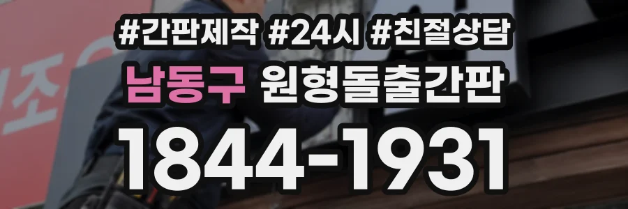 남동구 원형돌출간판 상담 전화 1844-1931