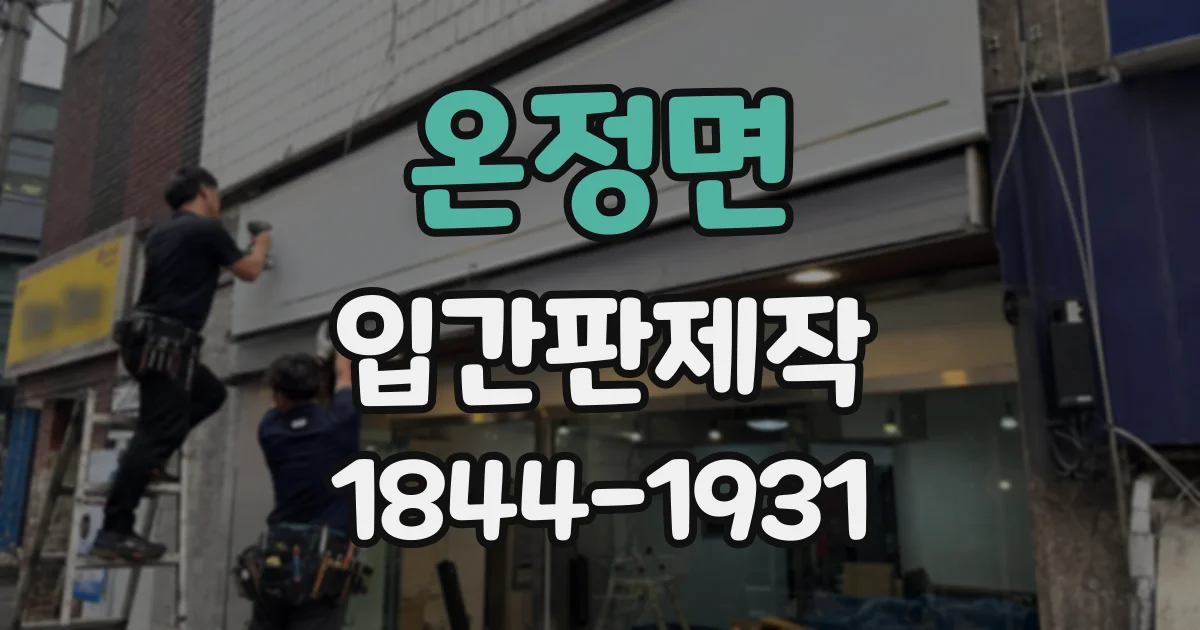 온정면 입간판제작