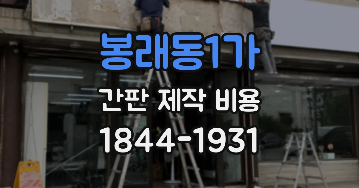봉래동1가 간판 제작 비용