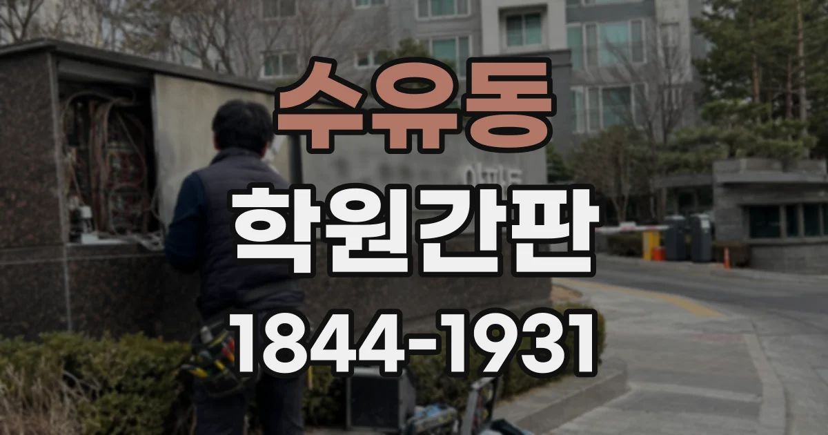 수유동 학원간판