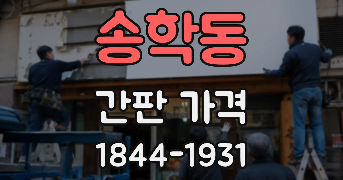 송학동 간판 가격
