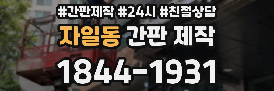 자일동 간판 제작