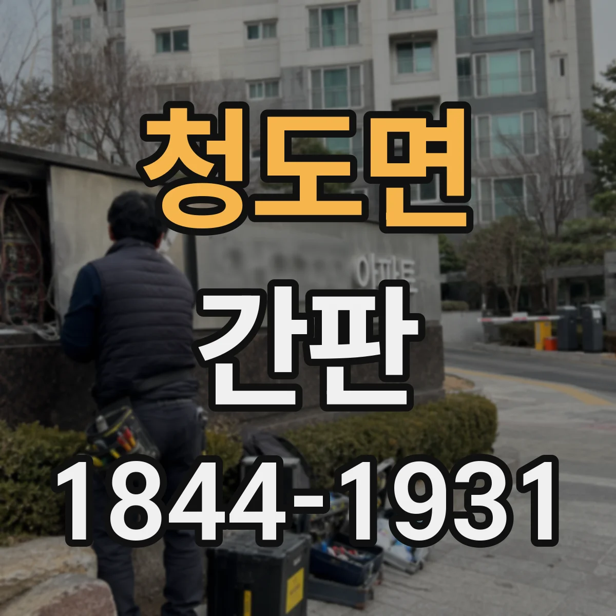 청도면 간판