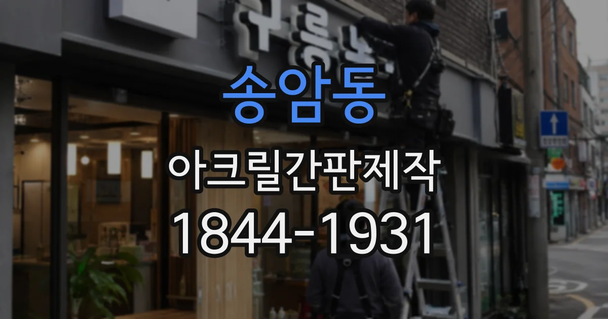 송암동 아크릴간판제작
