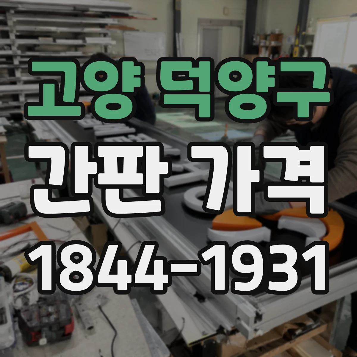 고양 덕양구 간판 가격