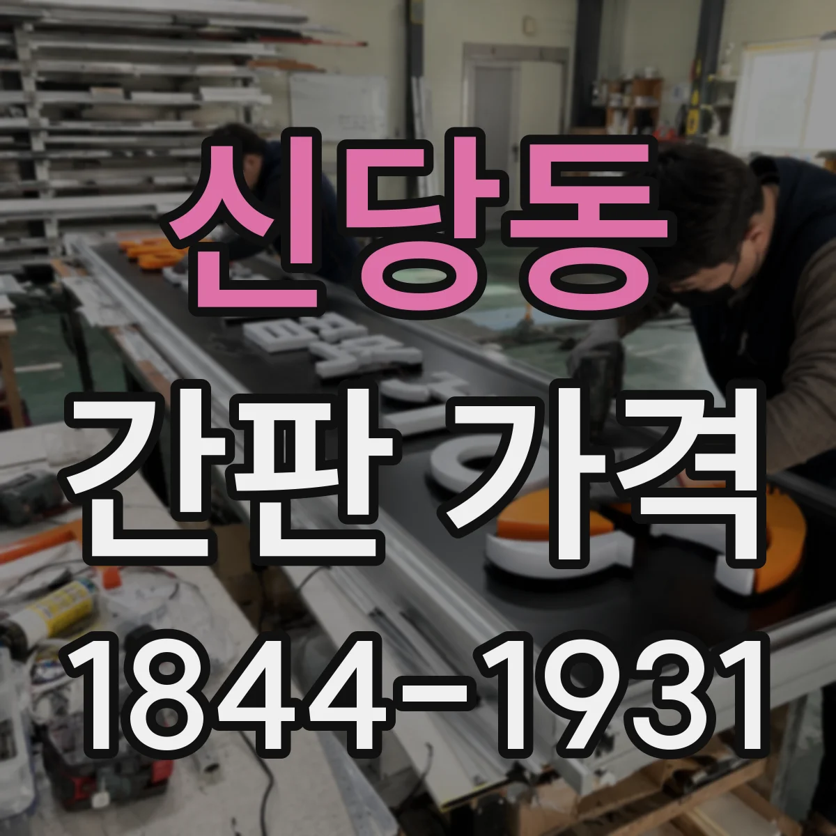 신당동 간판 가격