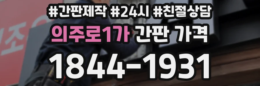 의주로1가 간판 가격
