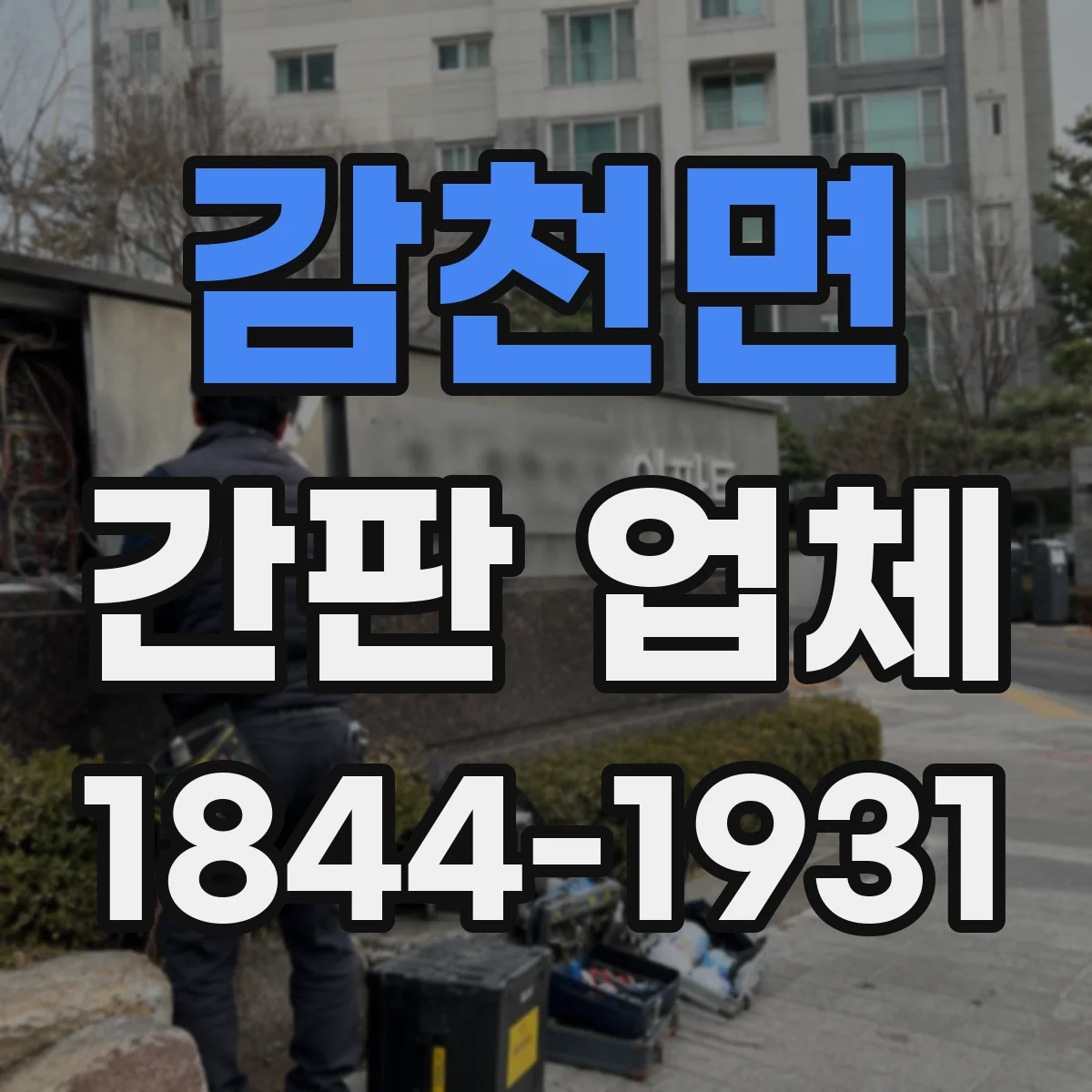 감천면 간판 업체