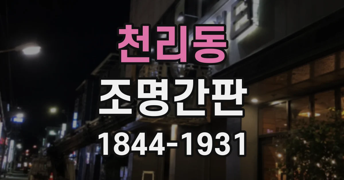 천리동 조명간판