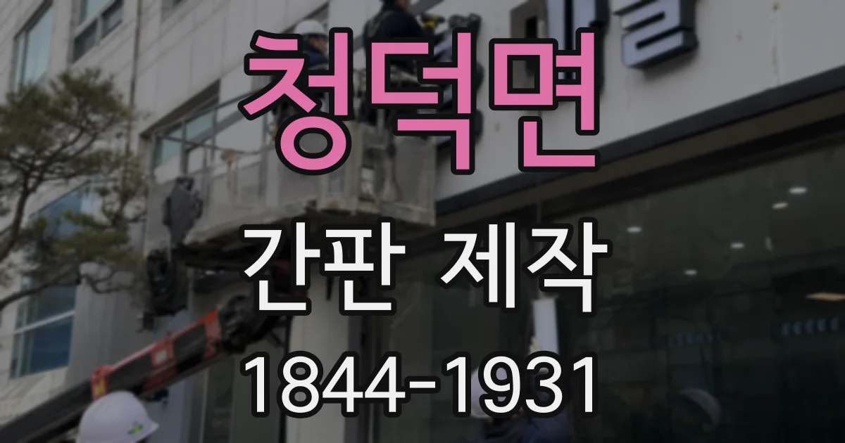 청덕면 간판 제작