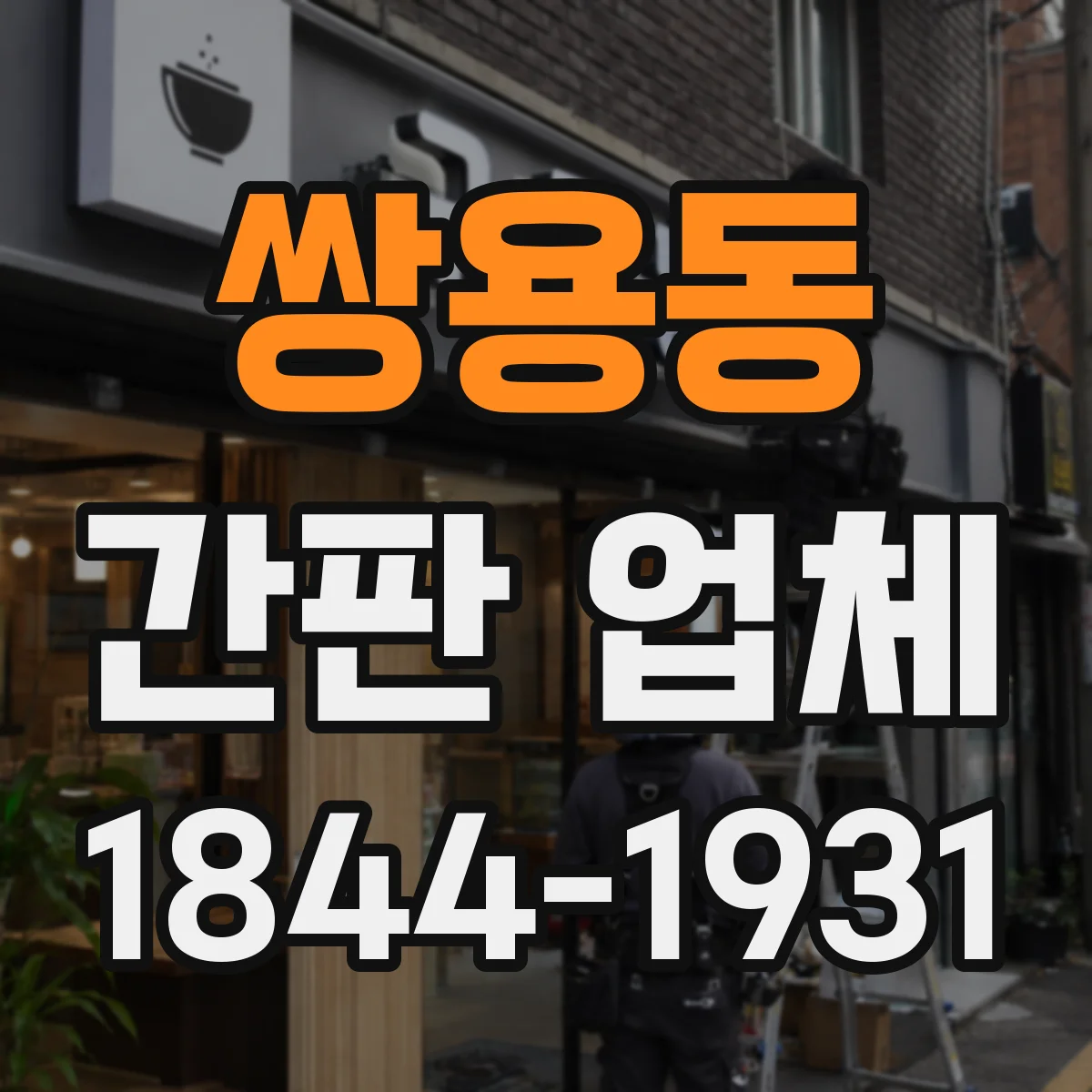 쌍용동 간판 업체