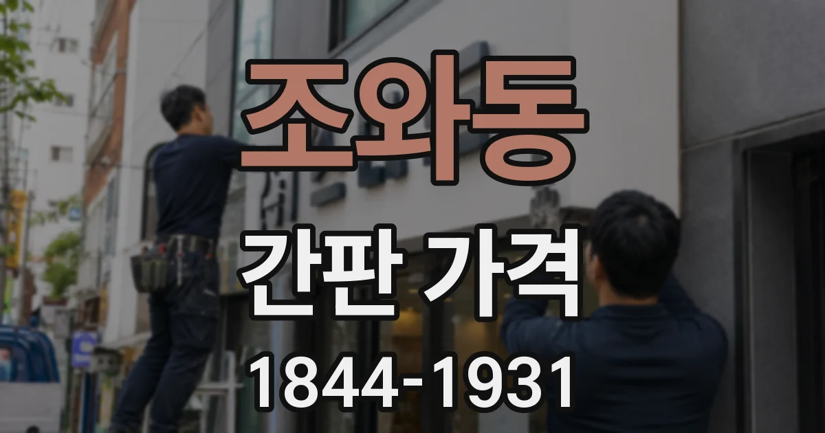 조와동 간판 가격