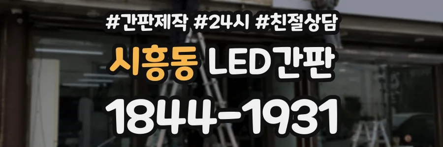 시흥동 LED간판 상담 전화 1844-1931