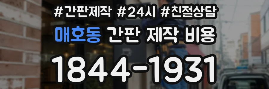 매호동 간판 제작 비용
