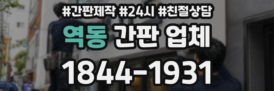 역동 간판 업체