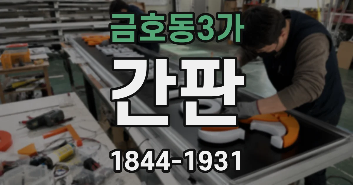금호동3가 간판