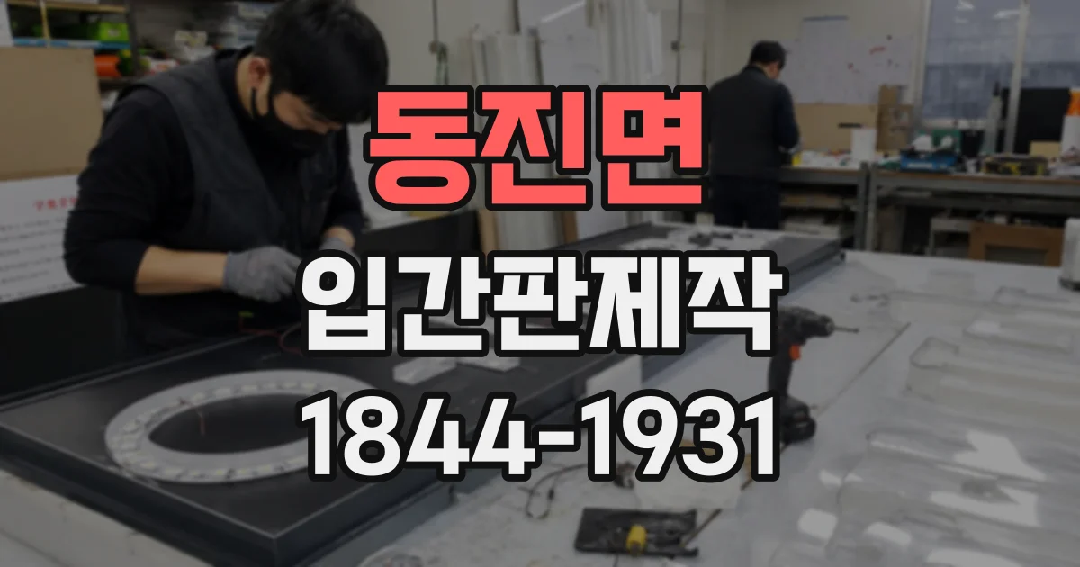 동진면 입간판제작