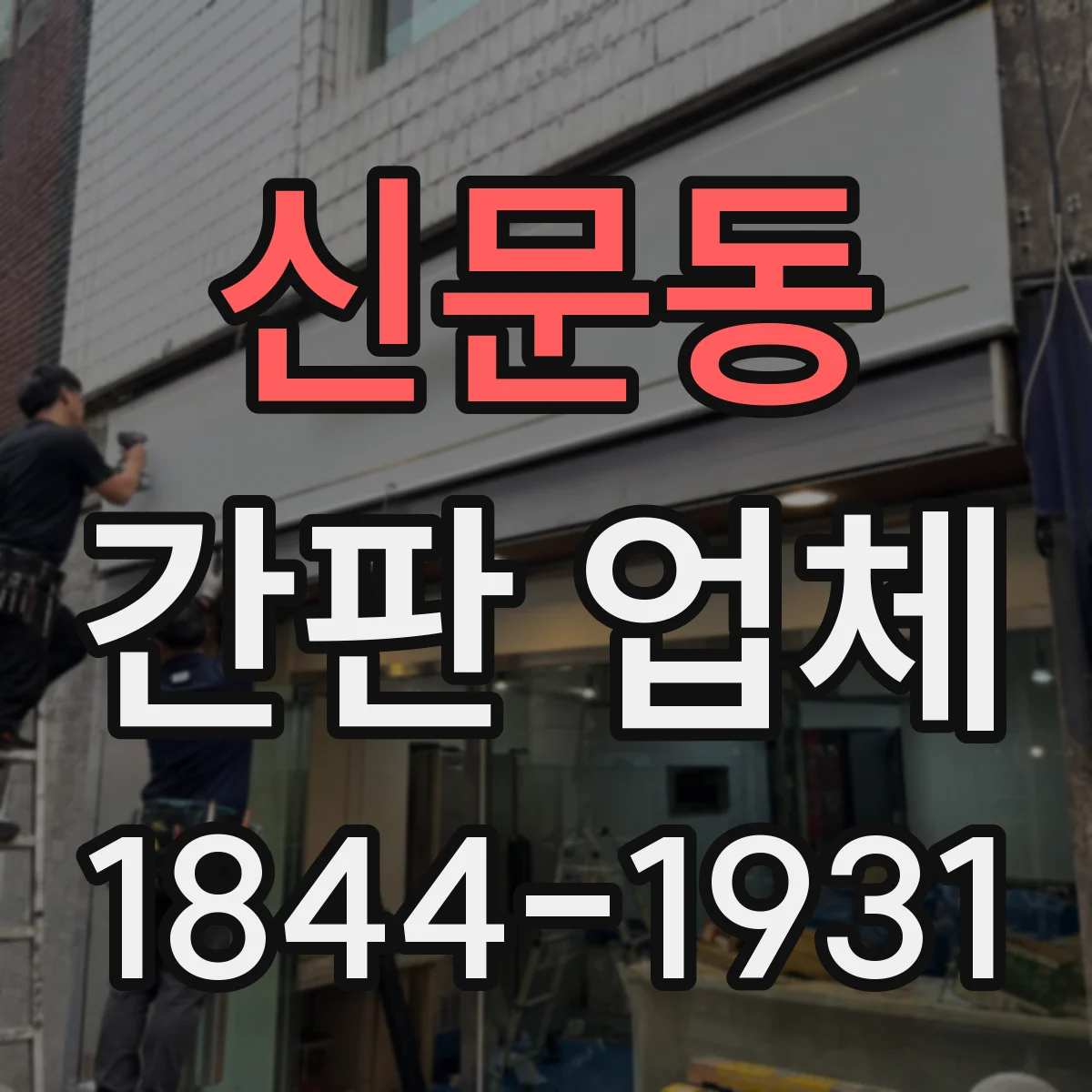 신문동 간판 업체