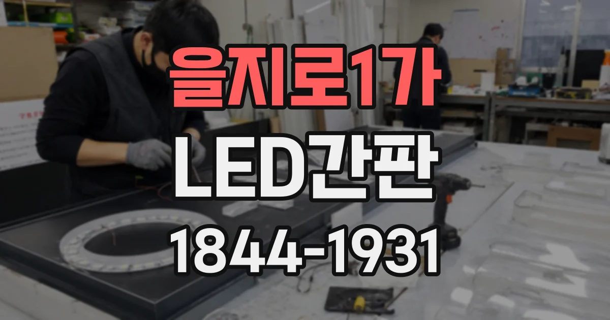 을지로1가 LED간판