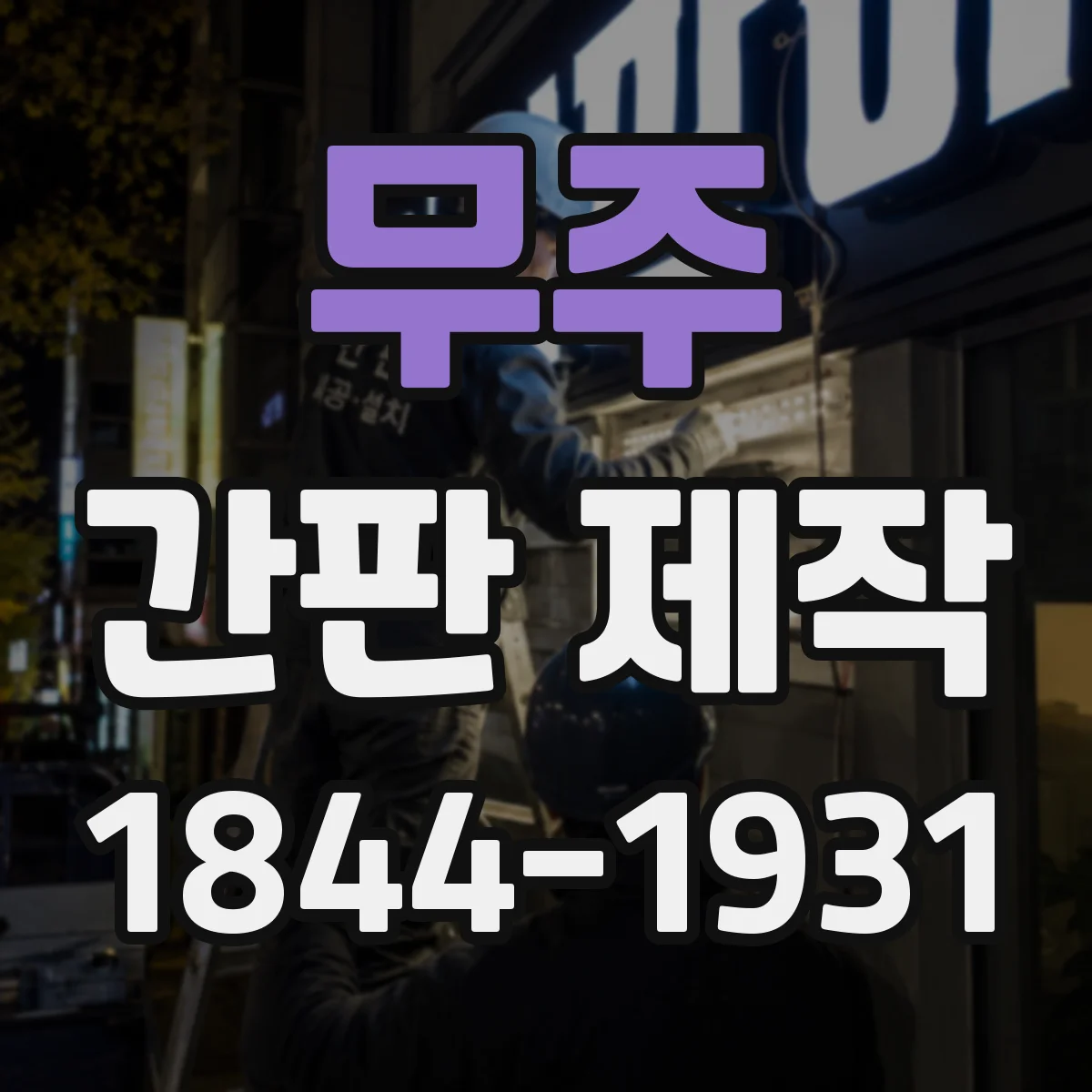 무주 간판 제작 횡단보도 인근 시인성을 높이는 조명 배치