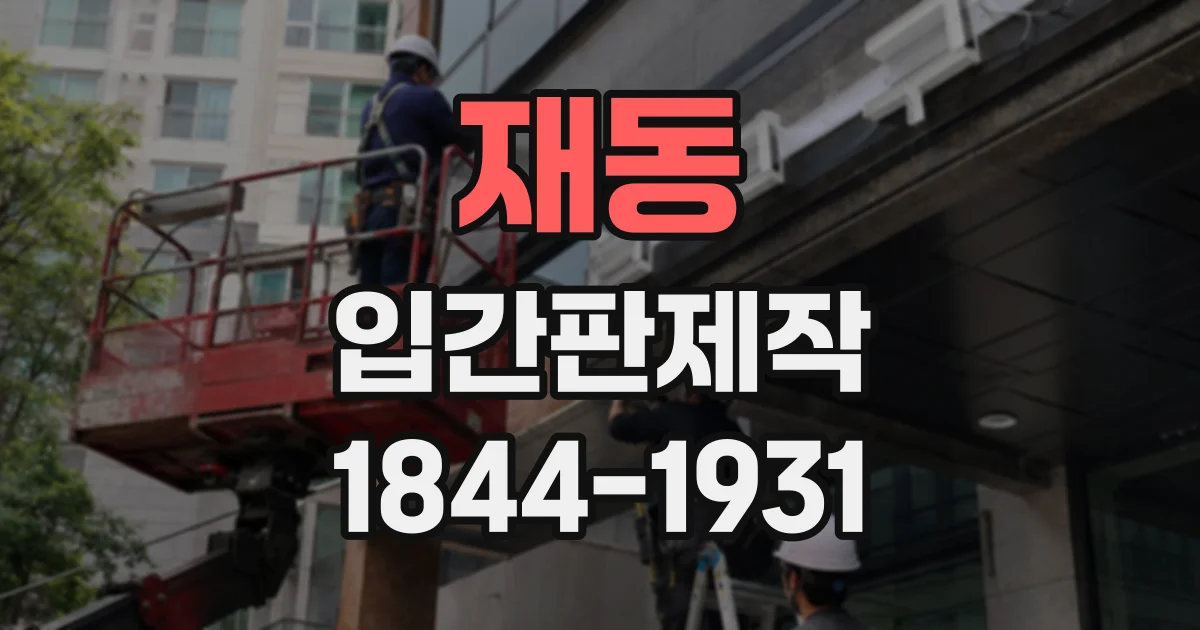 재동 입간판제작