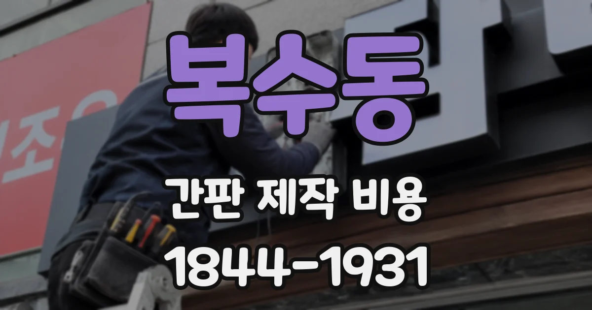 복수동 간판 제작 비용