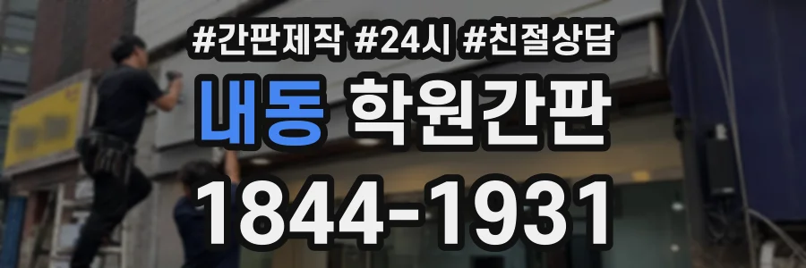 내동 학원간판 상담 전화 1844-1931