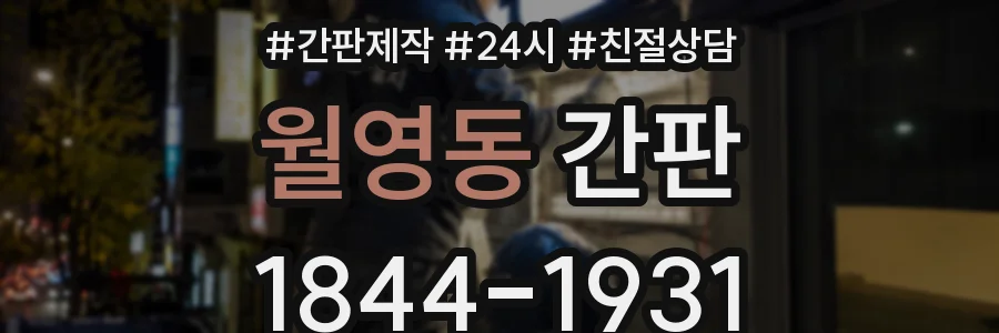 월영동 간판