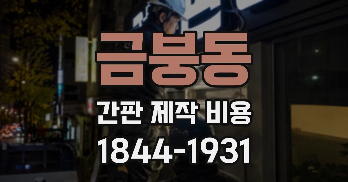 금붕동 간판 제작 비용
