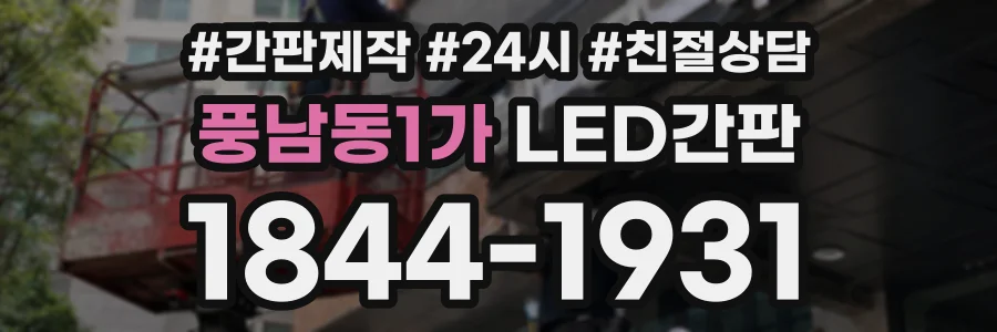 풍남동1가 LED간판 상담 전화 1844-1931