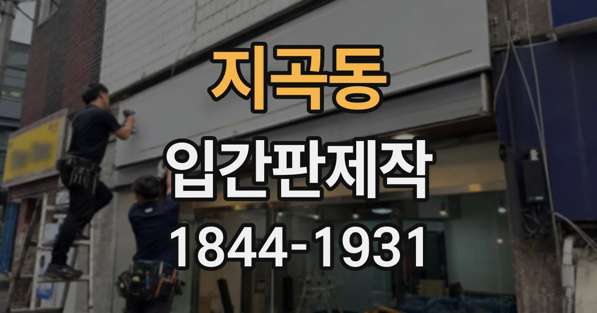 지곡동 입간판제작