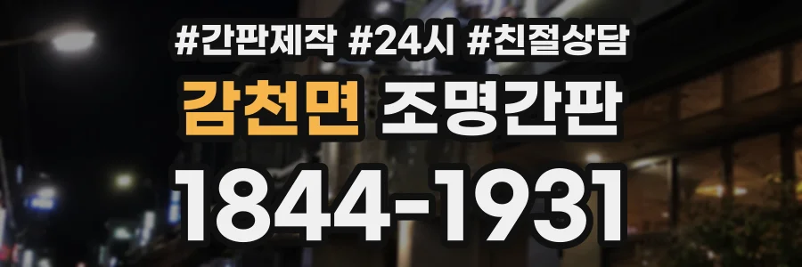 감천면 조명간판 상담 전화 1844-1931