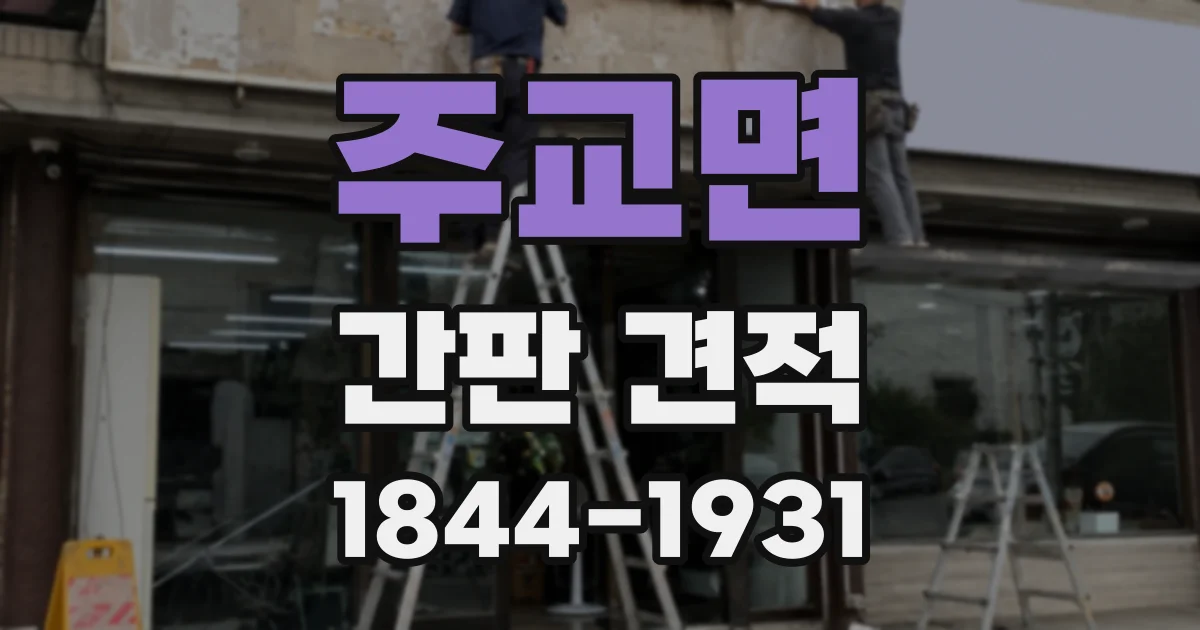 주교면 간판 견적