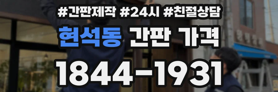 현석동 간판 가격