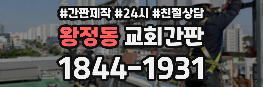 왕정동 교회간판 상담 전화 1844-1931
