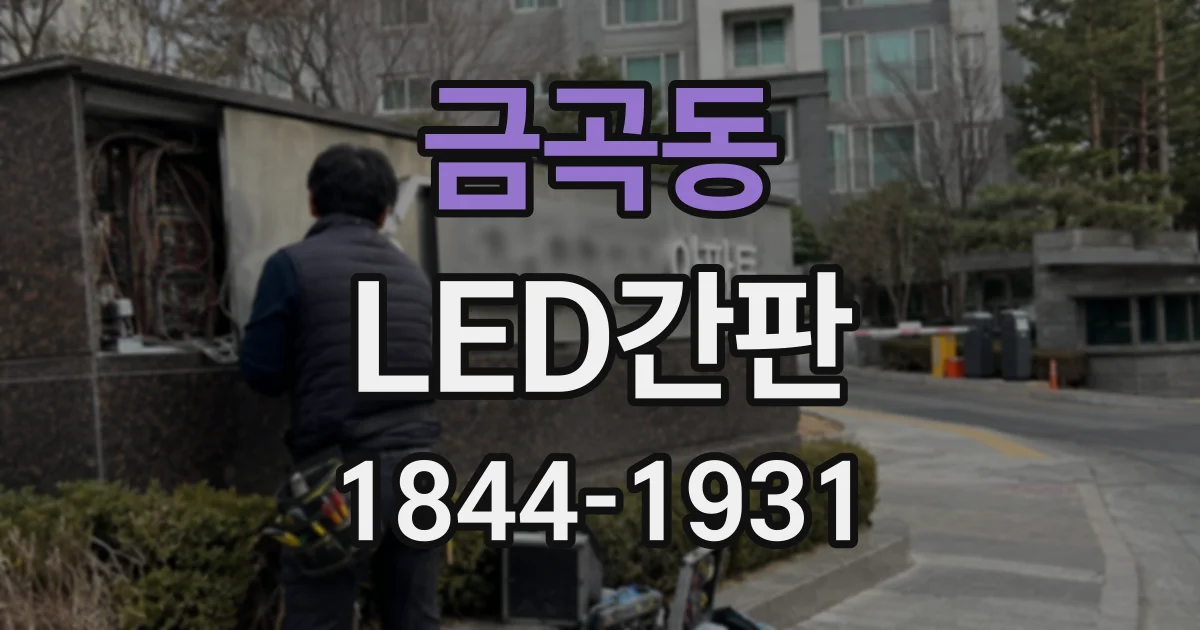 금곡동 LED간판