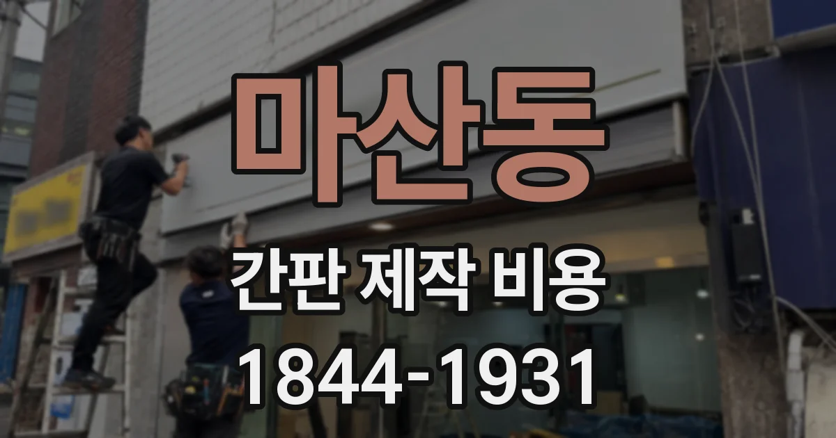 마산동 간판 제작 비용
