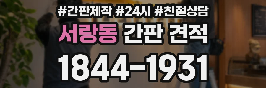 서랑동 간판 견적