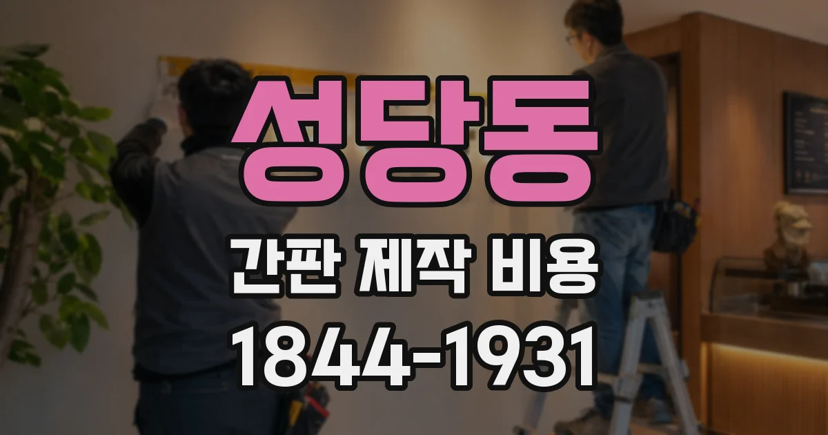성당동 간판 제작 비용