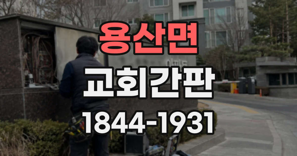용산면 교회간판