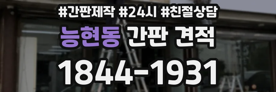 능현동 간판 견적