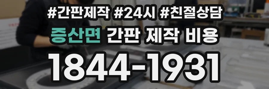증산면 간판 제작 비용