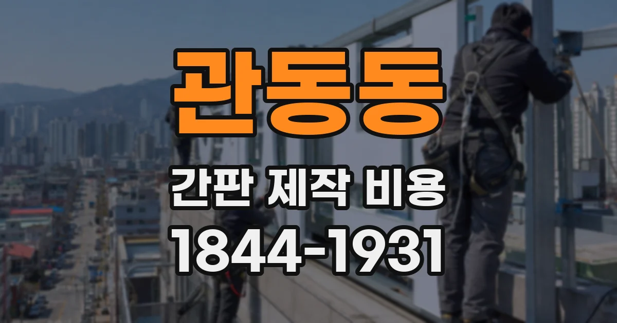 관동동 간판 제작 비용