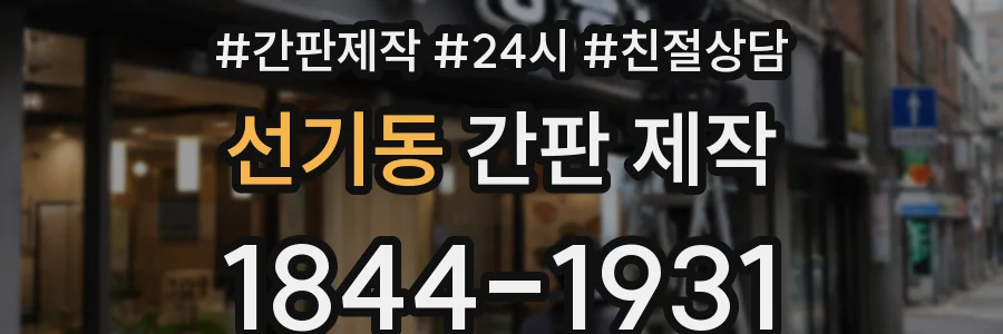 선기동 간판 제작