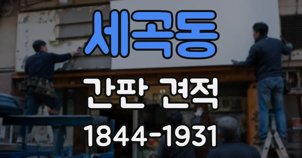 세곡동 간판 견적