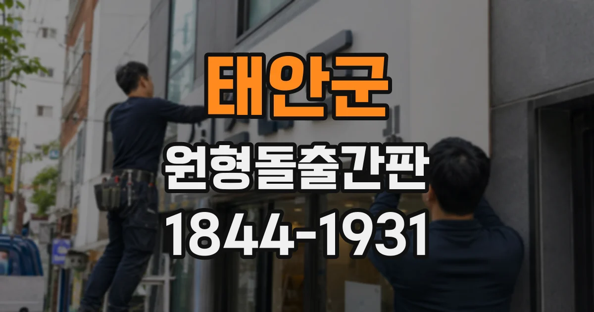 태안군 원형돌출간판