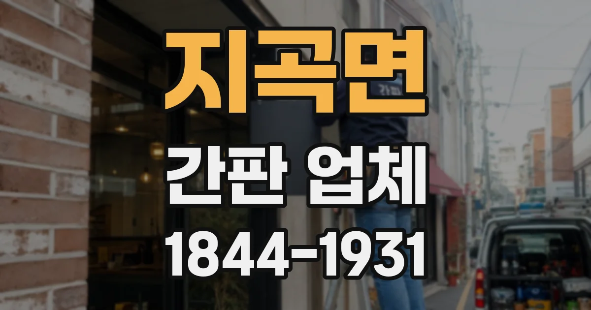 지곡면 간판 업체