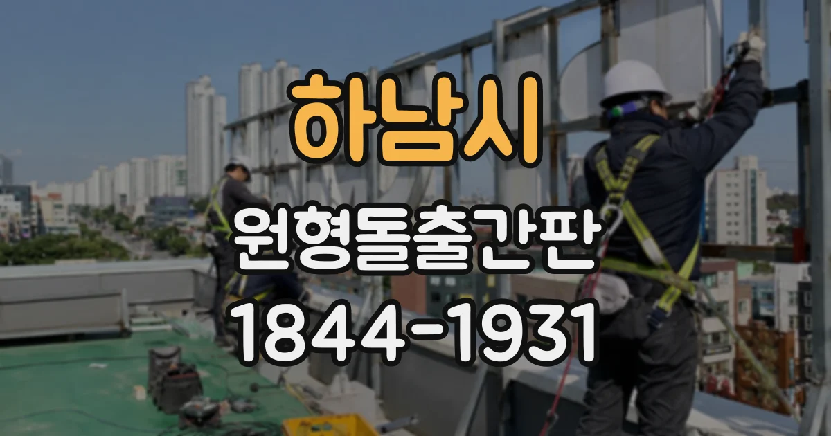 하남시 원형돌출간판